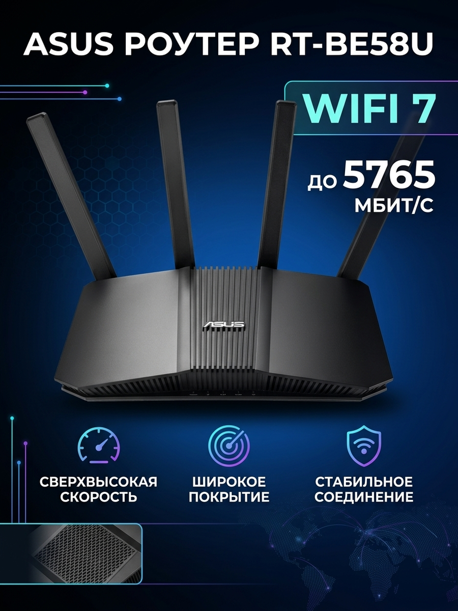 Wi-Fi роутер ASUS RT-BE58U WiFi 7, черный 